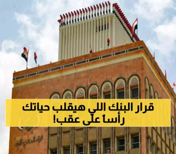 عاجل.. عاجل: البنك المركزي اليمني يطلق قراراً تاريخياً.. تعميم نقدي صاعق يقلب الموازين و يثير ارتباكاً واسعاً بين المواطنين!