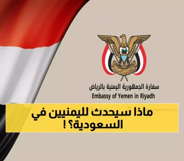 عاجل.. إنذار عاجل من السفارة اليمنية في الرياض.. إعلان هام يمس كل يمني على الأراضي السعودية!!