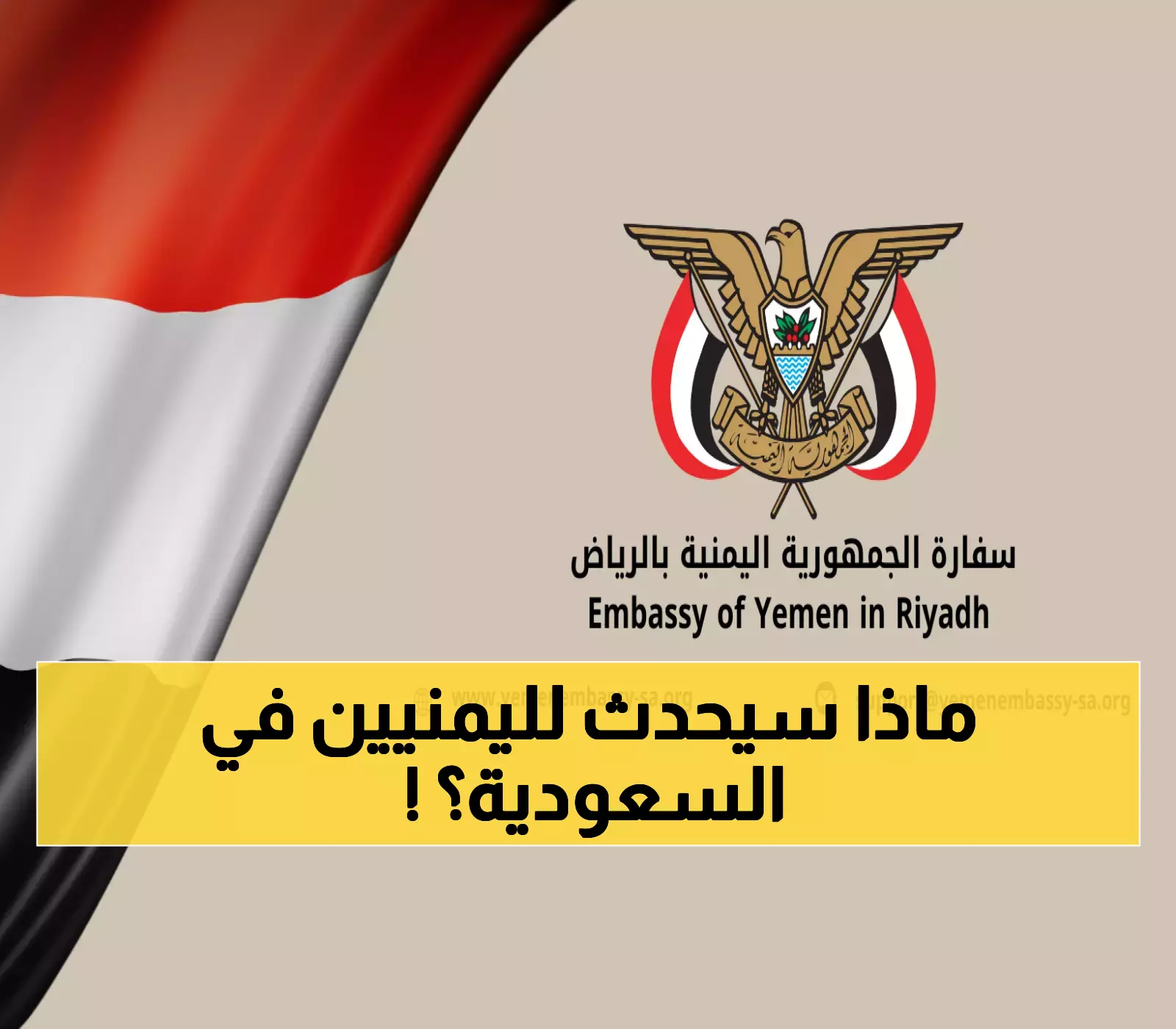 عاجل.. إنذار عاجل من السفارة اليمنية في الرياض.. إعلان هام يمس كل يمني على الأراضي السعودية!!