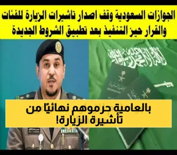عاجل.. بالتفاصيل: الجوازات السعودية تعلن الفئات الممنوعة نهائياً من تأشيرات الزيارة!