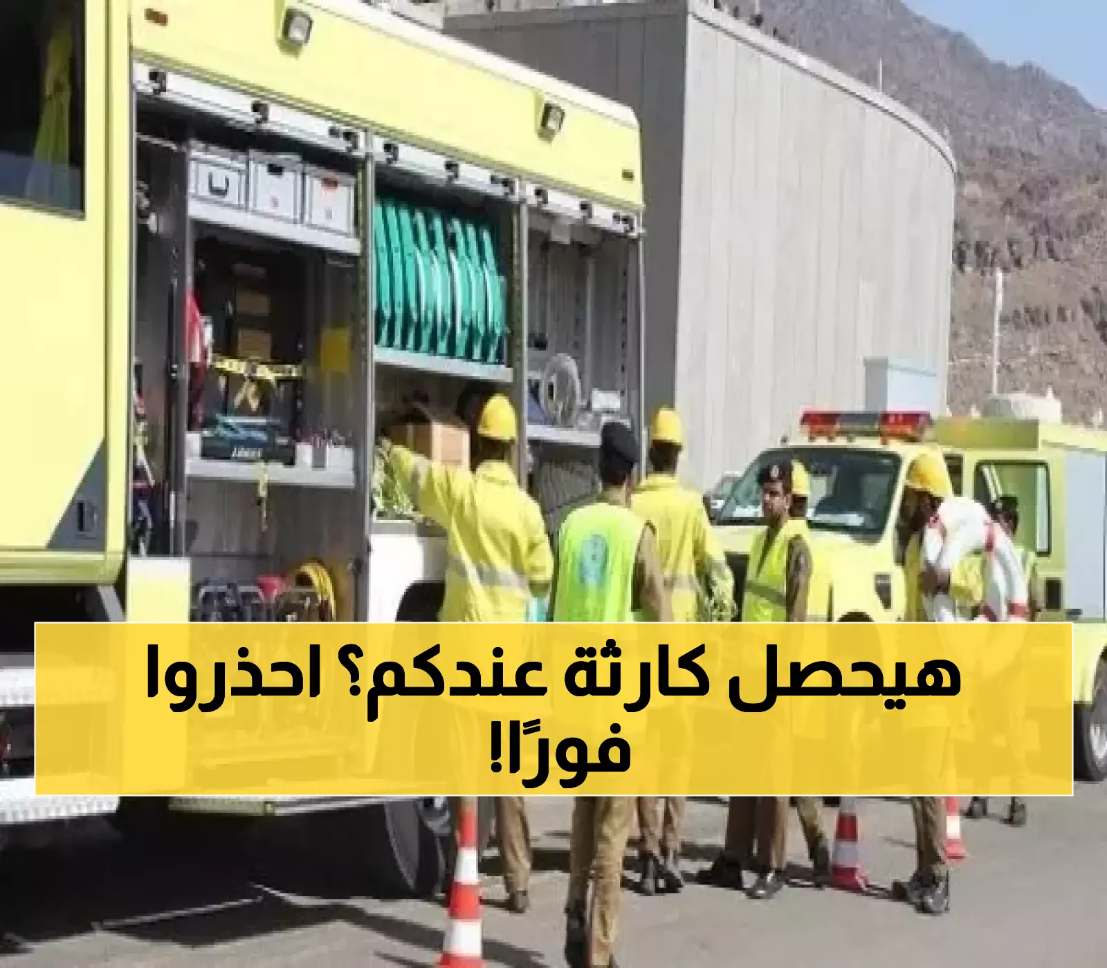 عاجل.. إعلان عاجل من الدفاع المدني السعودي.. على جميع المواطنين والمقيمين الاستعداد لما سيحدث خلال أيام!