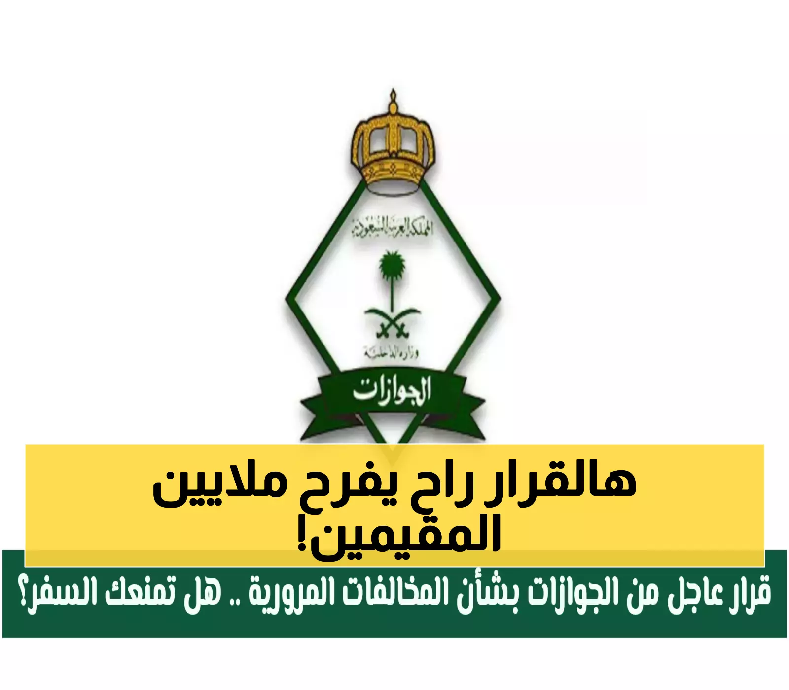 عاجل.. رسمياً: السعودية تعفي 6 فئات من المقيمين من رسوم تجديد الإقامة بالكامل