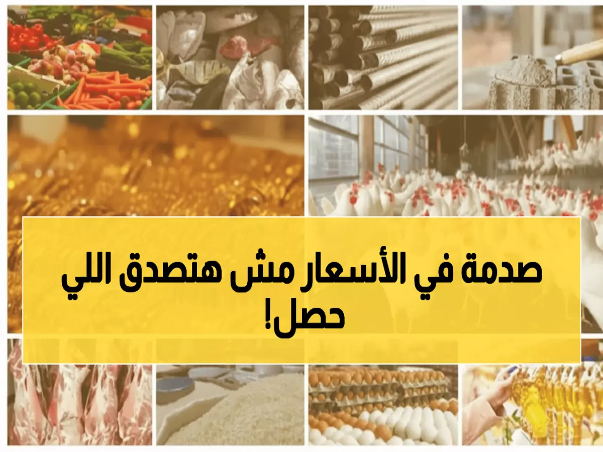 عاجل.. صادم: انفجار جنوني في أسعار الطعام والذهب اليوم… هل تستطيع أسرتك تحمّل الضربة القادمة؟