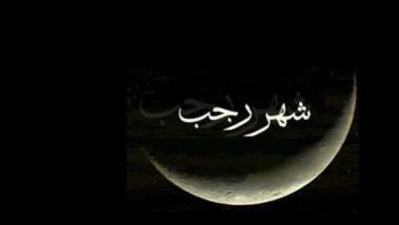 عاجل.. موعد شهر رجب 2026 وأفضل العبادات المستحبة فيه