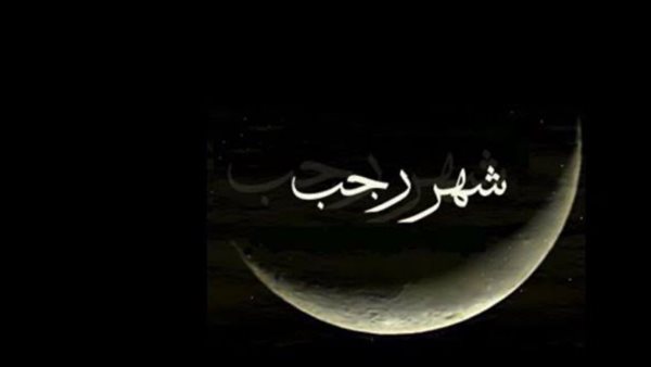 عاجل.. موعد شهر رجب 2026 وأفضل العبادات المستحبة فيه