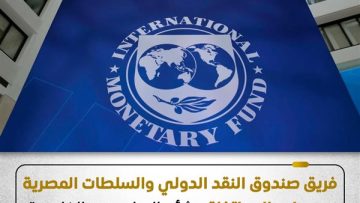 عاجل.. صندوق النقد الدولي يتوصل إلى اتفاق مع مصر بشأن المراجعتين الخامسة والسادسة