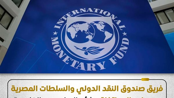 عاجل.. صندوق النقد الدولي يتوصل إلى اتفاق مع مصر بشأن المراجعتين الخامسة والسادسة
