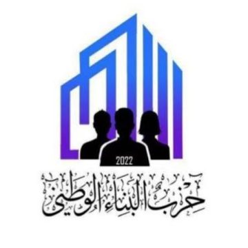 عاجل.. حزب البناء الوطني يدعو إلى دعم وتمكين الأشخاص ذوي الإعاقة في الأردن