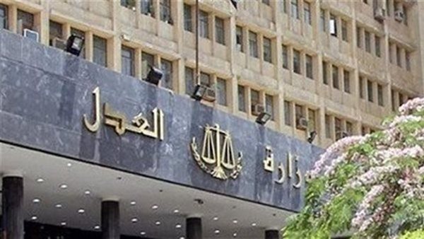 عاجل.. وزارة «العدل» تجدد ندب قضاة للعمل باللجنة الوزارية لفض منازعات الإستثمار