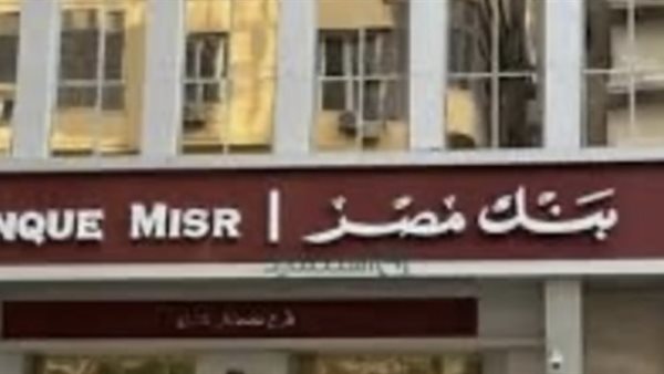 عاجل.. أعلى فوائد شهادات بنك مصر 2025 وعوائد متميزة للعملاء