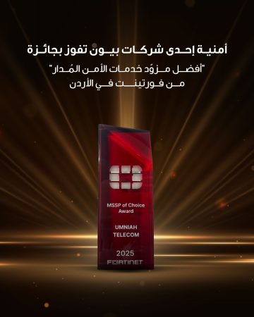 عاجل.. أمنية إحدى شركات Beyon، تفوز بجائزة “أفضل مزودخدمات الأمن المُدار” من فورتينت في الأردن