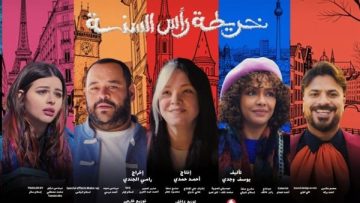 عاجل.. استعدادا لعرضه.. طرح البوستر الرسمي لفيلم “خريطة رأس السنة” بطولة ريهام عبد الغفور