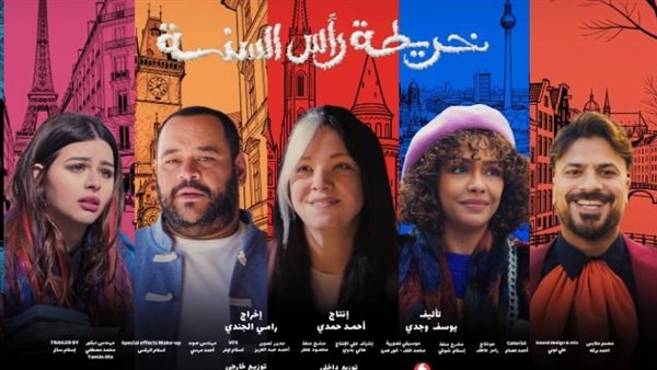 عاجل.. استعدادا لعرضه.. طرح البوستر الرسمي لفيلم “خريطة رأس السنة” بطولة ريهام عبد الغفور