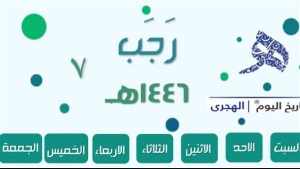 عاجل.. تقويم شهر رجب 1447هـ..تعرف على مواعيد الهلال والأيام البيض