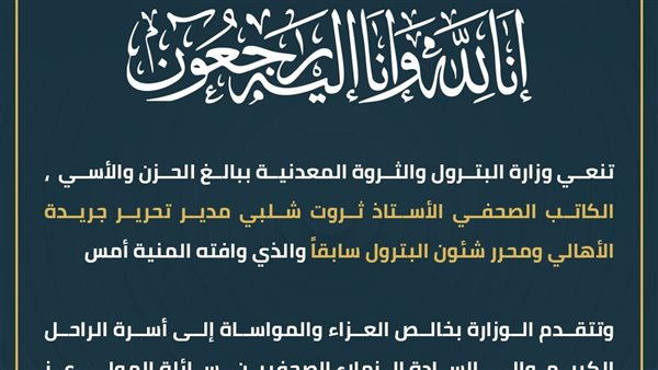 عاجل.. وزارة البترول والثروة المعدنية تنعى الكاتب الصحفي ثروت شلبي