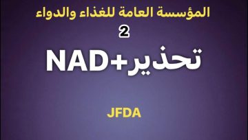 عاجل.. سحب مستحضرات NAD+ وحقن غير مجازة من عيادتين ضمن حملة تفتيشية نوعية