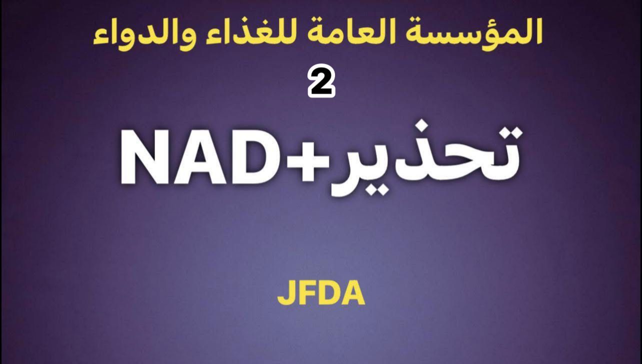 عاجل.. سحب مستحضرات NAD+ وحقن غير مجازة من عيادتين ضمن حملة تفتيشية نوعية