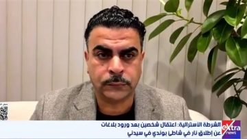 عاجل.. رئيس المركز العربي الأسترالي يكشف تفاصيل إطلاق نار في شاطئ بوندي في سيدني