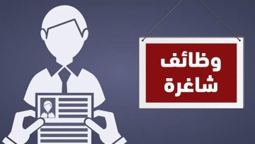عاجل.. إعلان عن وظائف شاغرة في هيئة الخدمة والمؤسسة التعاونية