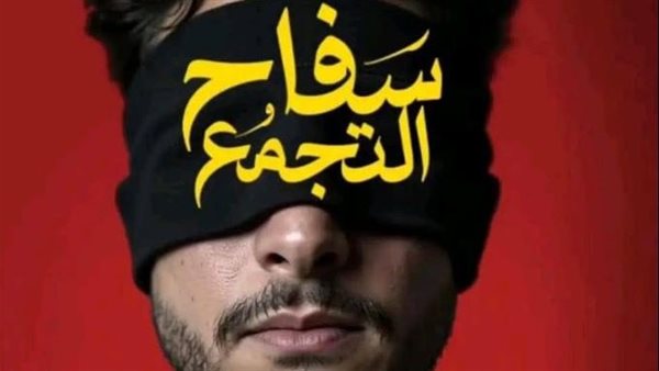 عاجل.. طرحه قريبا.. انتهاء تصوير فيلم “سفاح التجمع” بطولة أحمد الفيشاوي