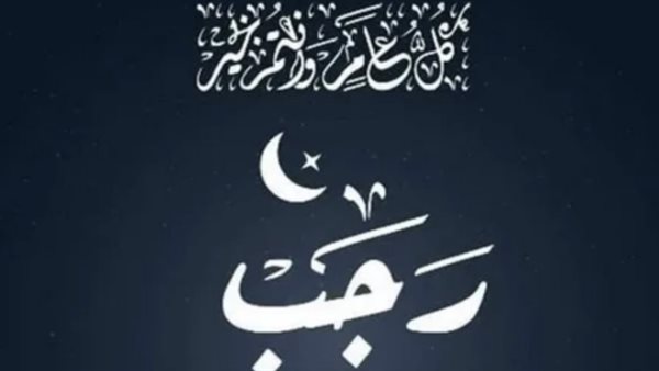 عاجل.. النهارده كام في شهر رجب 2026؟