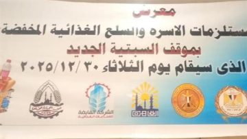 عاجل.. ​افتتاح معرض مستلزمات الأسرة والسلع الغذائية بميدان رمسيس غدا