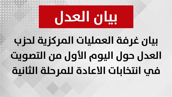 عاجل.. رصد توزيع أموال وشراء أصوات.. حزب العدل يحذر من التأثير على نزاهة الانتخابات