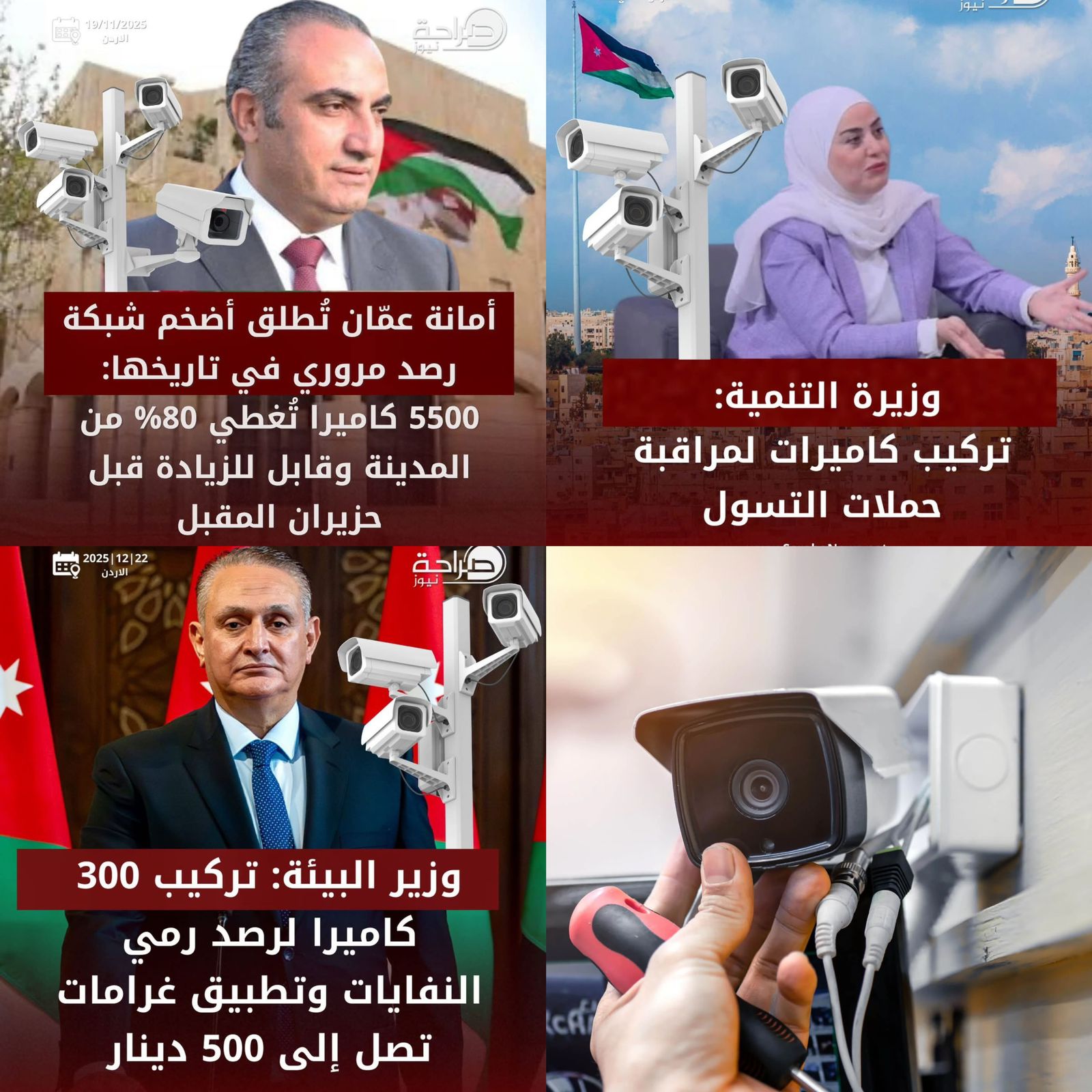 عاجل.. أمانة عمان تطلق أكبر شبكة رصد مروري في تاريخها وتركيب 300 كاميرا لمكافحة رمي النفايات