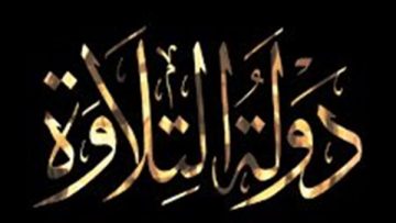 عاجل.. آخر أخبار مسابقة دولة التلاوة.. منافسة تشتعل وترقّب للحلقة الجديدة(تعرف على الموعد)