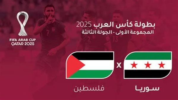 يلا شوت الفدائي.. مشاهدة مباراة سوريا وفلسطين بث مباشر اليوم في كأس العرب بدون تقطيع