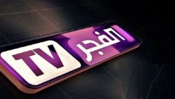 عاجل.. تردد قناة الفجر الجزائرية الجديد 2025