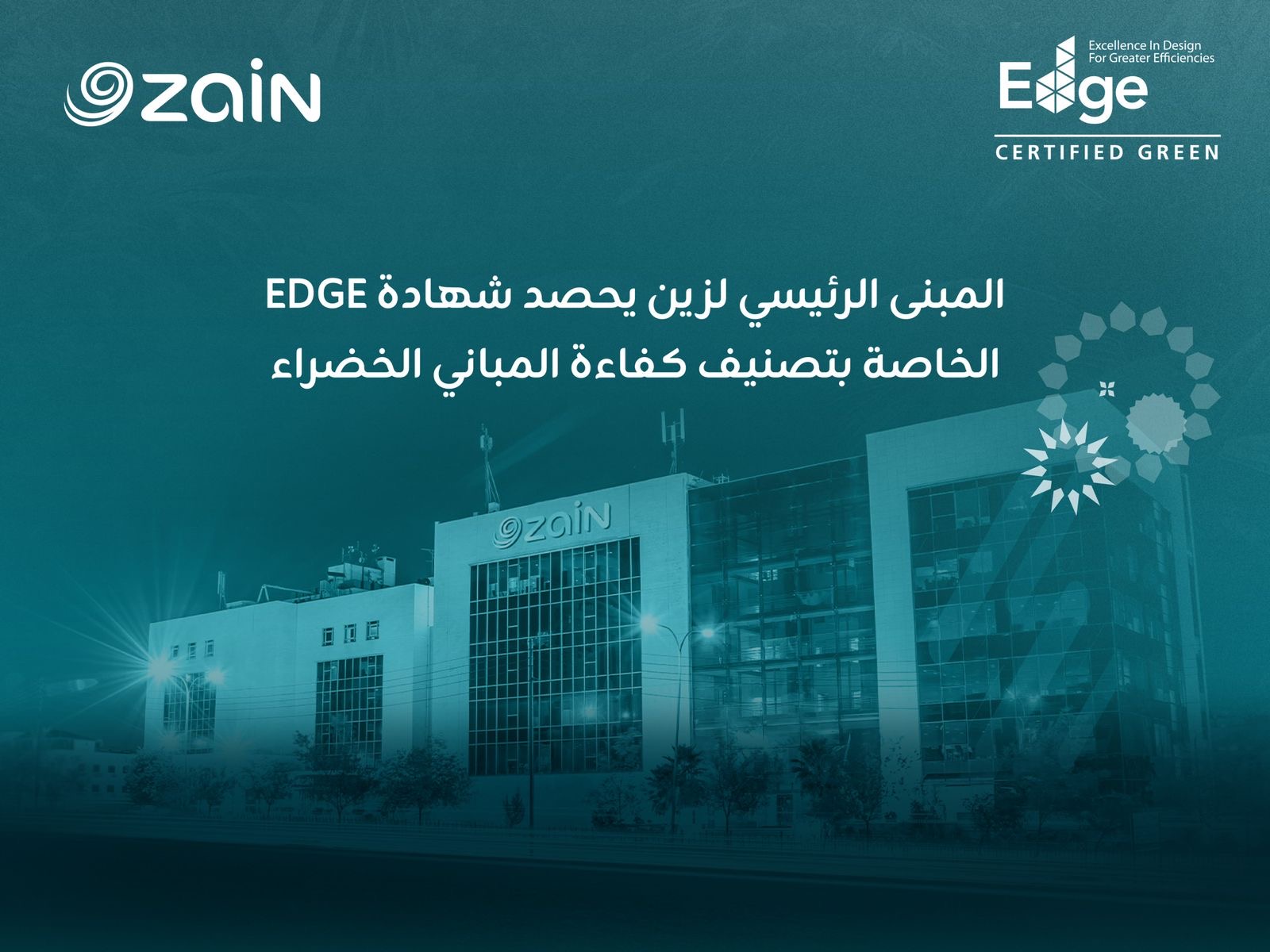 عاجل.. أول شركة اتصالات على مستوى المملكة.. زين الأردن تحصل على شهادة ( ( EDGE للمباني الخضراء