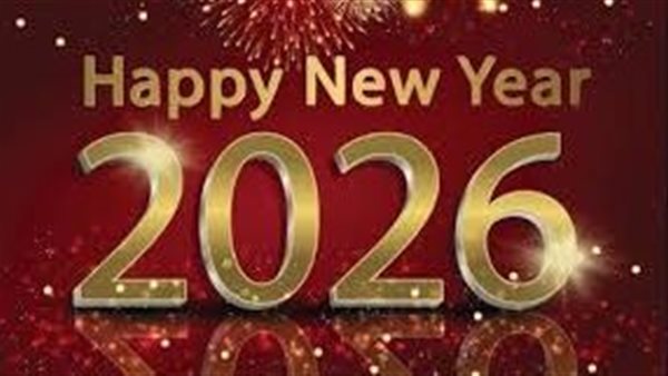 عاجل.. رسائل تهنئة رأس السنة 2026 للأهل والأصدقاء
