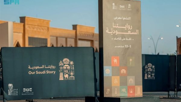 عاجل.. هيئة المتاحف تطلق المرحلة الأخيرة من معرض روايتنا السعودية فى جدة