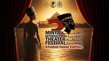 عاجل.. اليوم.. المنيا تستعد لانطلاق الدورة الثالثة من مهرجان المسرح الدولي