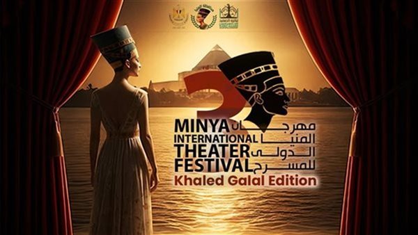 عاجل.. اليوم.. المنيا تستعد لانطلاق الدورة الثالثة من مهرجان المسرح الدولي