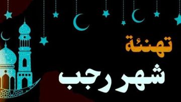 عاجل.. أرسلها لأحبائك علي الموبايل ..اجمل صور التهنئة بشهر رجب 2026