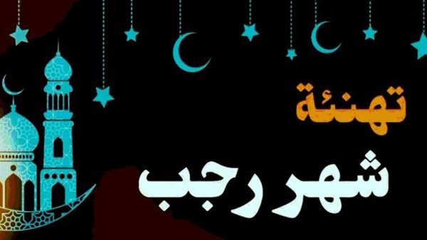 عاجل.. أرسلها لأحبائك علي الموبايل ..اجمل صور التهنئة بشهر رجب 2026