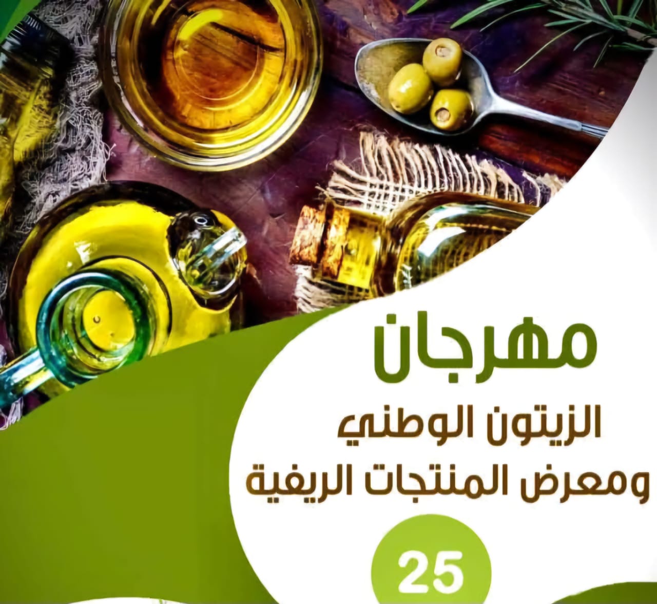 عاجل.. 451 الف زائر وحجم مبيعات تجاوز 5 ملايين دينار لمهرجان الزيتون الوطني الخامس والعشرون