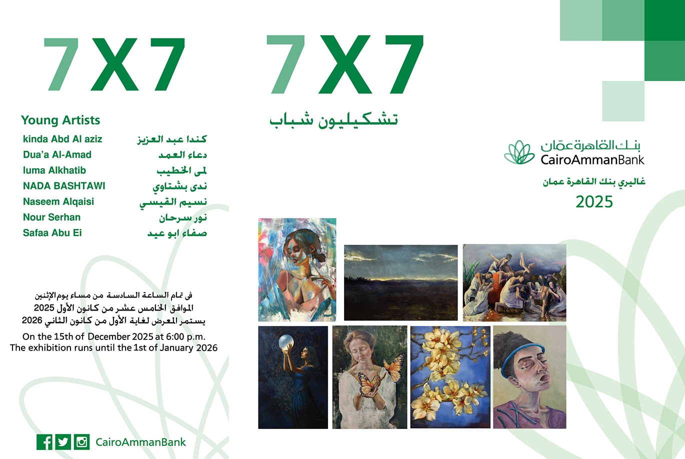 عاجل.. افتتاح معرض سبع فنانات في جاليري القاهرة عمان الاثنين القادم