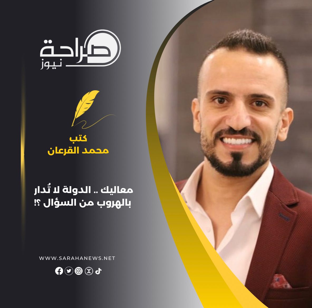 عاجل.. معاليك .. الدولة لا تُدار بالهروب من السؤال