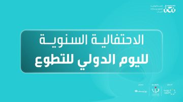 عاجل.. مؤسسة ولي العهد تنظم فعالية وطنية للاحتفاء باليوم الدولي للتطوع في عمّان