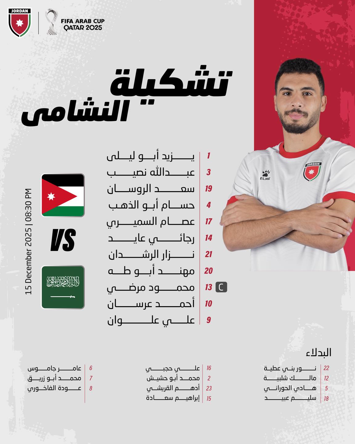 عاجل.. سلامي يعلن تشكيلة النشامى لموقعة السعودية الحاسمة نحو نهائي كأس العرب