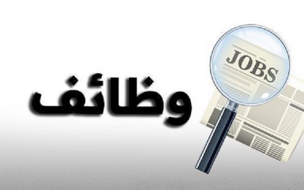عاجل.. وظائف حكومية شاغرة…. تفاصيل