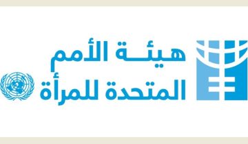 عاجل.. الأمم المتحدة للمرأة في الأردن تحصد جائزة النهضة لمحلية العمل الإنساني والتنموي لعام 2025