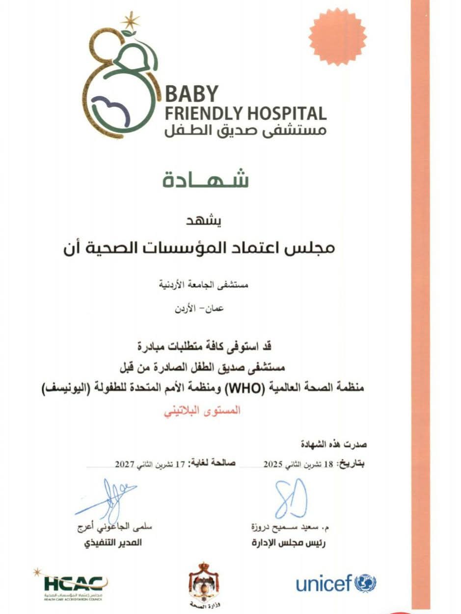 عاجل.. مستشفى الجامعة الأردنية يحصل على اعتماد «مستشفى صديق للطفل» بالمستوى البلاتيني
