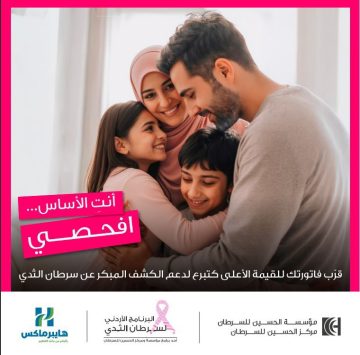 عاجل.. مؤسسة الحسين للسرطان و”هايبرماكس” تختتمان حملة توعية بسرطان الثدي لدعم 350 سيدة