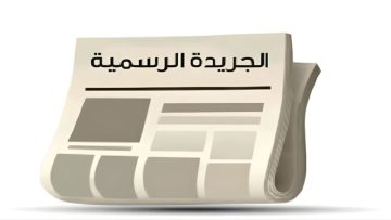 عاجل.. النشر الإلكتروني للجريدة الرسمية أصبح قانونياً بقرار جديد