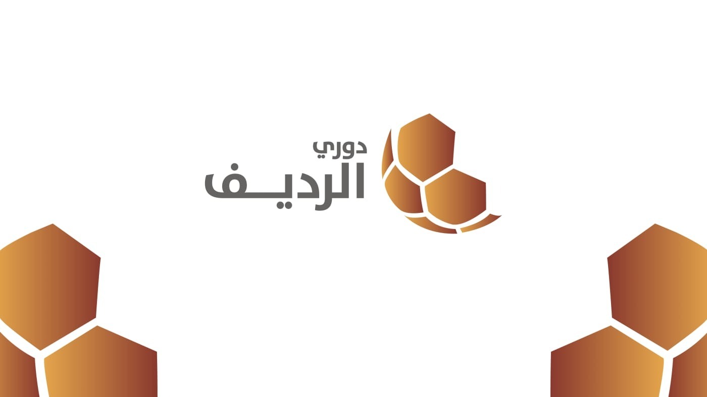 عاجل.. دوري الرديف ينطلق غدًا بمواجهات قوية في الأسبوع السابع عشر