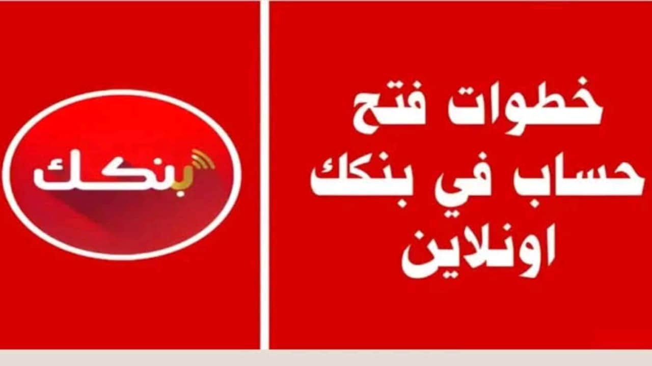 سارع الآن.. طريقة فتح حساب بنك الخرطوم أون لاين 2025 والشروط والمستندات المطلوبة